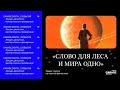 Ридинг-группа по научной фантастике «Слово для леса и мира одно». Третья встреча