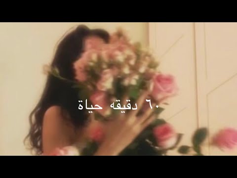 اصاله ٦٠ دقيقه حياة مسرع 