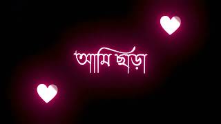 তক একর দখর লকয ক মজ Bangla Lyrics Song Black Screen Lyrics Song