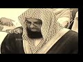 سورة الانفطار كاملة بصوت الشيخ سعود الشريم من صلاة المغرب عام 1415ھ 1994م