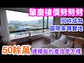 肇慶樓價劈劈劈｜同時成為尋寶地｜鼎湖山下50餘萬入場連精裝｜單價6XXX的山水名城又會否吸引到冒險家來投資自住？｜低首付易入場