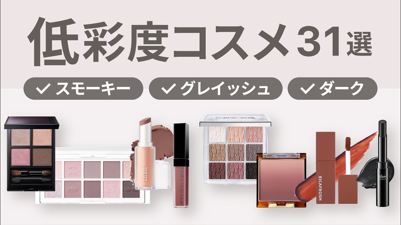 【口コミまとめ】低彩度コスメのおすすめ31選 | グレイッシュ・スモーキー・濁色・くすみ・深色・暗み | プチプラからデパコスまで【ガルちゃんまとめ】