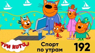 Три Кота|Сборник новых серий Мультфильмов для детей Kid-E-Cat