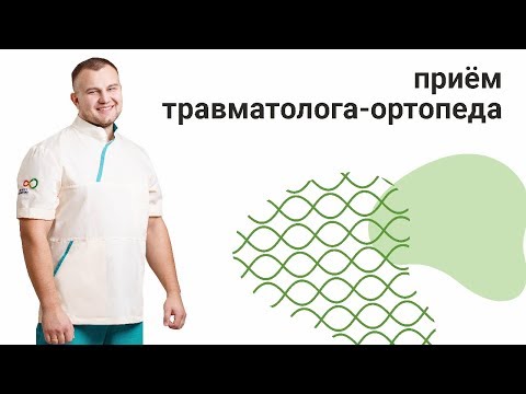 Как проходит приём травматолога-ортопеда? Оценка состояния спины, суставов, стоп