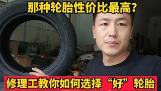 哪种品牌的轮胎性价比高修理工教如何选择一条“好”轮胎【小韩修车】