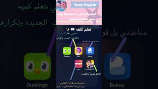 تطبيقات سرية غيرت مستواي بالإنجليزي! 📲✨ #shorts #youtubeshorts #trending #viral #explore #اكسبلور