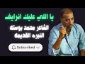 قصيدة ياللي عليك انرايف للشاعر محمد بوسته أداء قديم أصيل شعر ليبي 