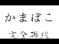 かまぼこ/ゆず 弾き語りver.完全再現!