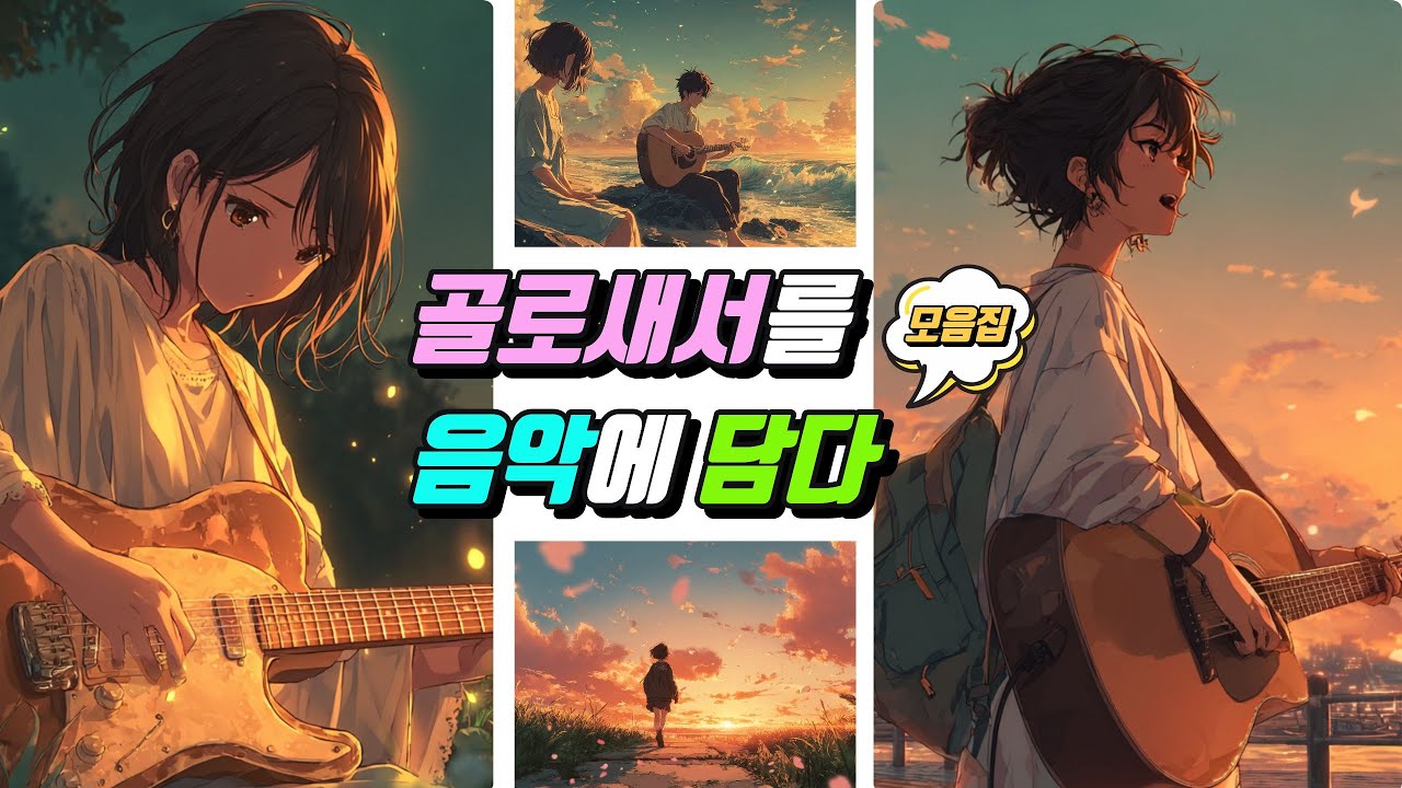 🎶 [골로새서 찬양 모음집]그리스도 안에 뿌리내린 믿음의 노래 🌿✨  1장~4장 워십 CCM 시리즈 —