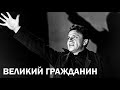 Великий гражданин, 2 серия (1939)