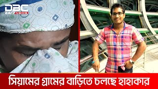 সিয়ামের গ্রামের বাড়িতে চলছে হাহাকার | DBC NEWS Special