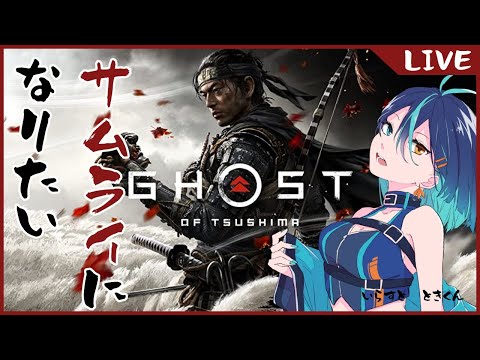 【Ghost of Tushima】我侍より忍びのが向いてるで候