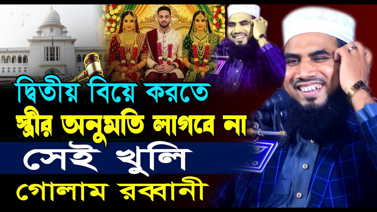 ২য় বিয়ে করতে ১ম বউয়ের অনুমতি লাগবে না শুনে সেই খুলি | Golam Rabbani Waz | গোলাম রব্বানীর নতুন ওয়াজ