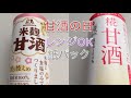 【大寒】静かに米麹の甘酒飲み比べ〜砂糖不使用【マルコメ☆森永】