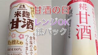 【大寒】静かに米麹の甘酒飲み比べ〜砂糖不使用【マルコメ☆森永】