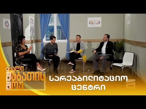 სარეაბილიტაციო ცენტრი | ახალი შაბათის შოუ