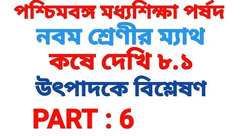 Class 9 Kose Dekhi 8.1 Math Solution | নবম শ্রেণি কষে দেখি 8.1 উৎপাদকে বিশ্লেষণ সমাধান | Wbbse