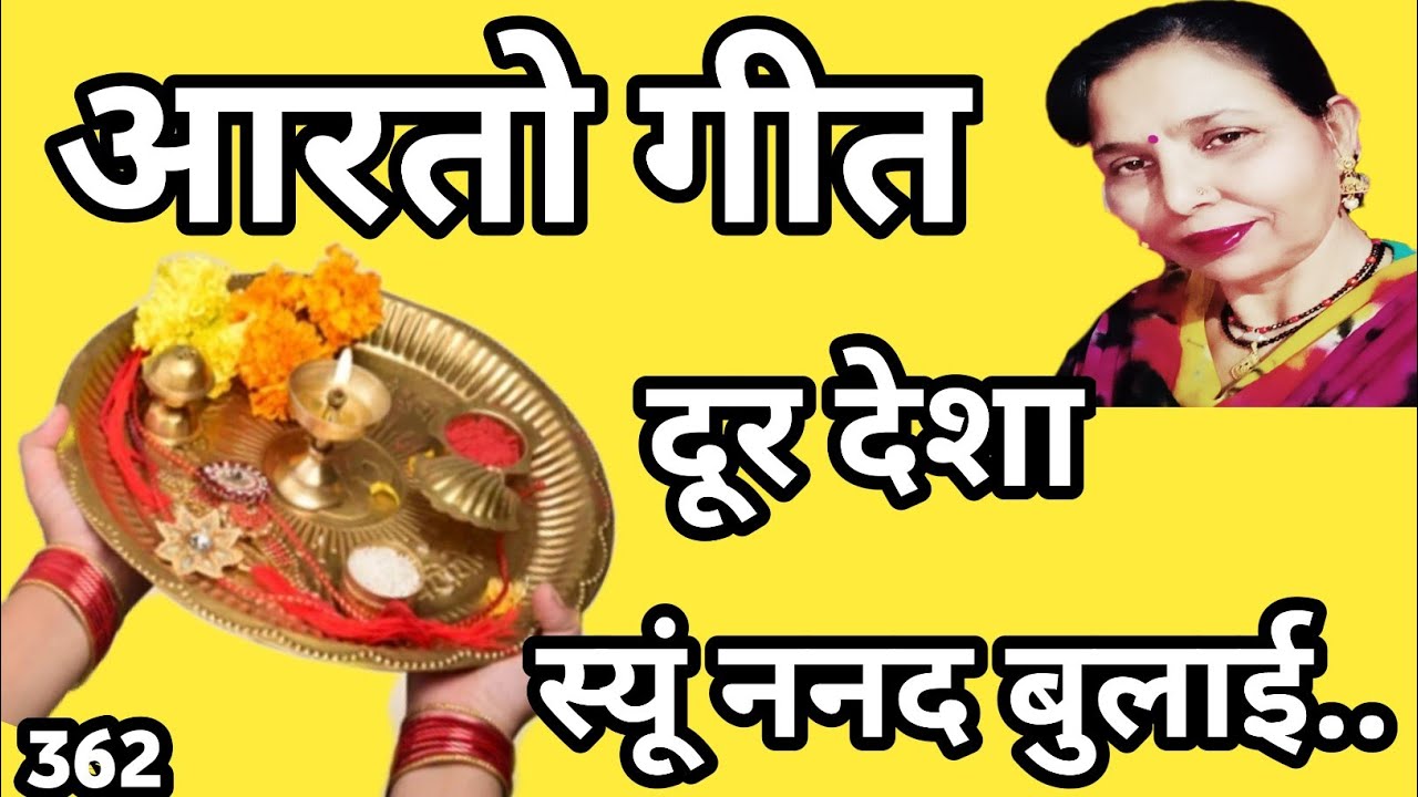 आरतो गीत(पीठी गीत)दूर देशा स्यूं म्हे तो ननद बुलाई(362)सरोज चौधरी के भजन और लोकगीत।