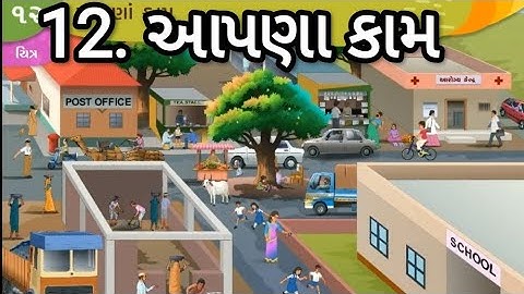 STD 3 EVS Chap 12 Aapana kaam 12 આપણા કામ