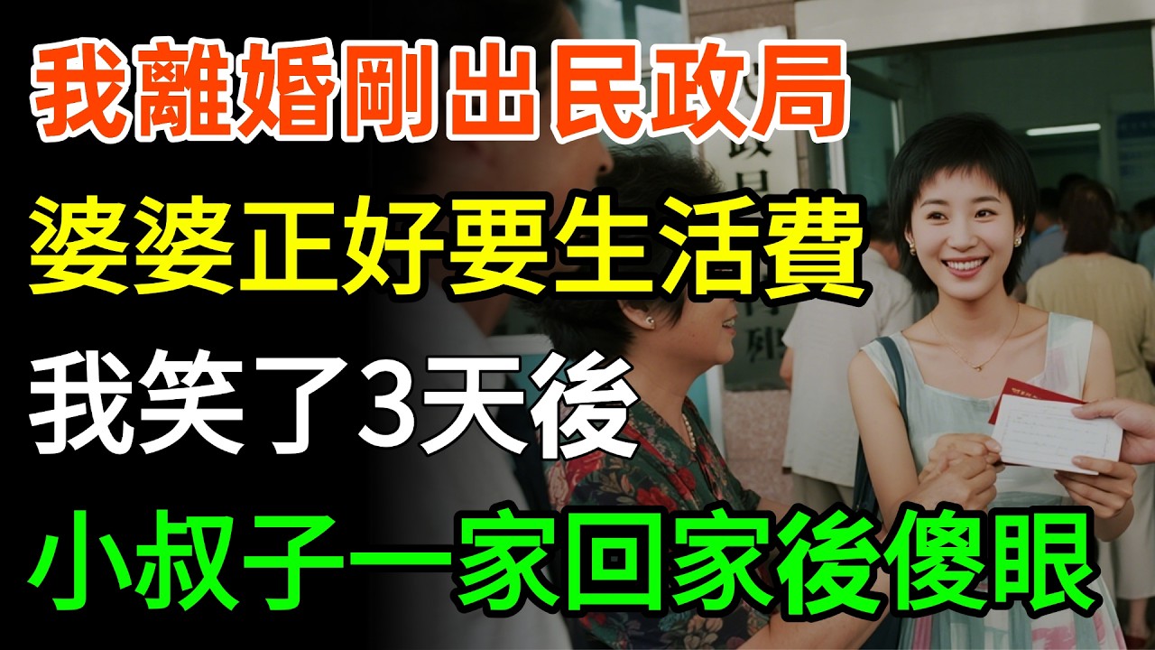 我離婚剛出民政局，婆婆正好要生活費，我笑了3天後，小叔子一家回家後傻眼！#婆媳 #故事分享 #人生感悟