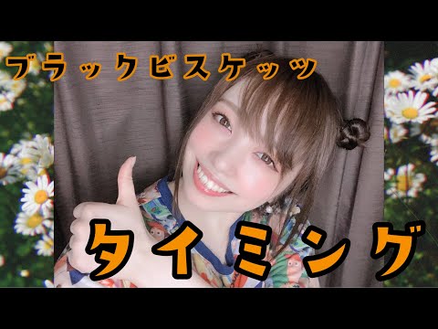 ブラックビスケッツ - タイミング - cover by 愛原まな