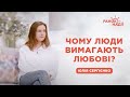 Чому люди вимагають любові? | Ранок надії