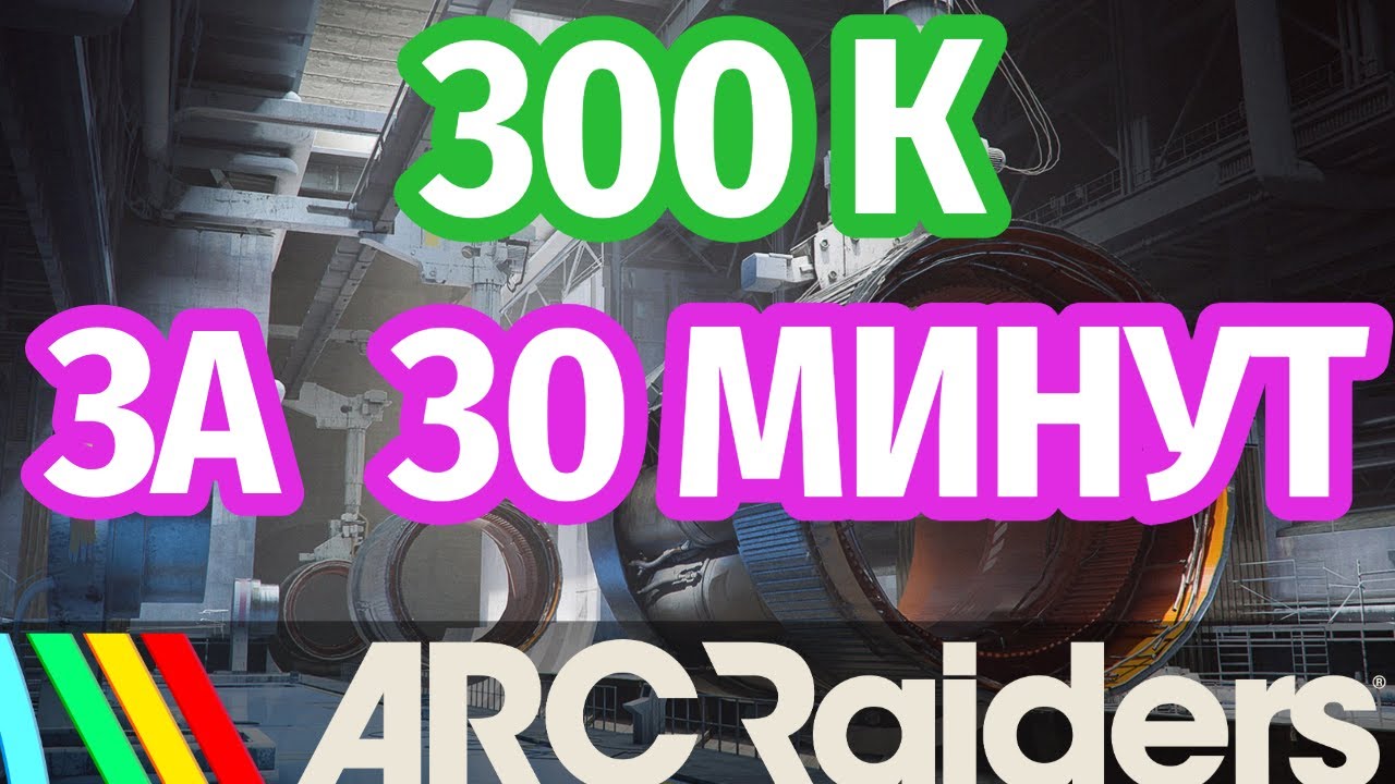 НОВЫЙ! Фарм 300 000 за 30 минут| Stela Montis Arc raiders