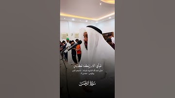 ما تيسر من سورة الرحمن #عبدالله_العطاوي