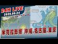 【LIVE】米克拉影響 沖繩.名古屋.東京｜20260624｜TVBS新聞網