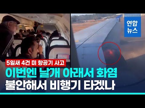 &amp;quot;불안해 비행기 타겠나&amp;quot;…이번엔 미 여객기 날개 아래서 화염 / 연합뉴스 (Yonhapnews)