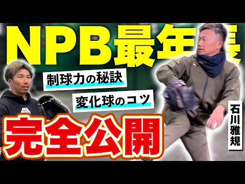 【野球少年必見】結局大事なのは◯◯!!制球力の極意を200勝寸前の石川雅規さんが徹底解説‼︎