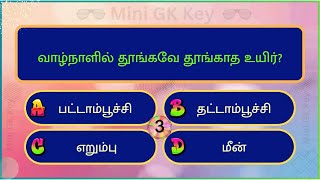 Interesting கேள்விகள் in Tamil |Puzzles |General knowledge Questions & Answers |GK quiz |New - 057
