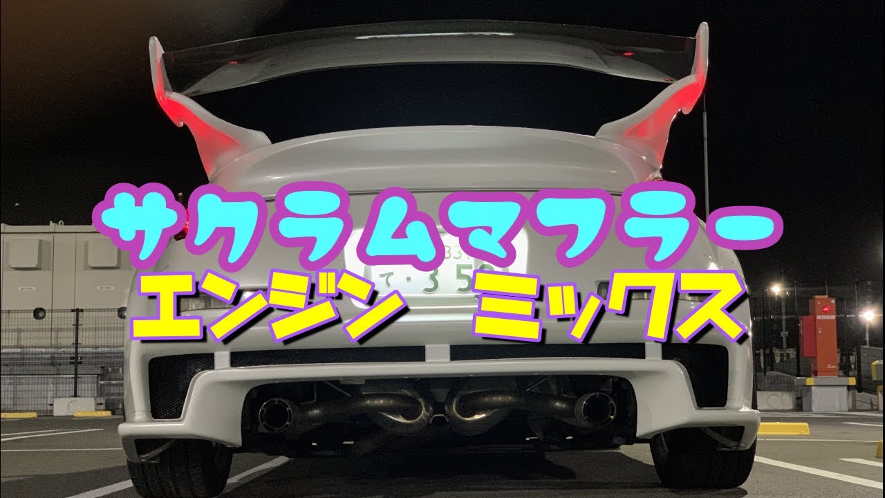 サクラムマフラー バブリング音 Bubbling sound Z33/350Z エンジン