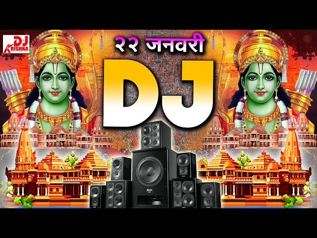 Jai Shree Ram Competition DJ Song NonStop 2024 Kattar Hindu Dj Remix | 22 जनवरी | Ram Mandir Dj Song class=