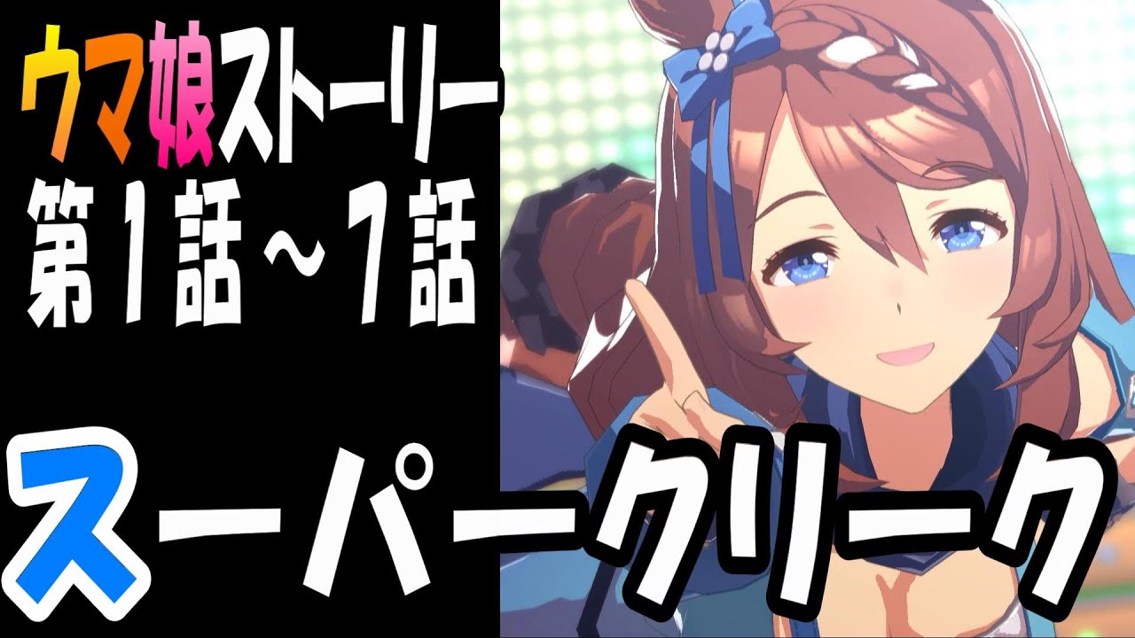 【ウマ娘】スーパークリーク(CV:優木かな)　ウマ娘ストーリー第1話～7話