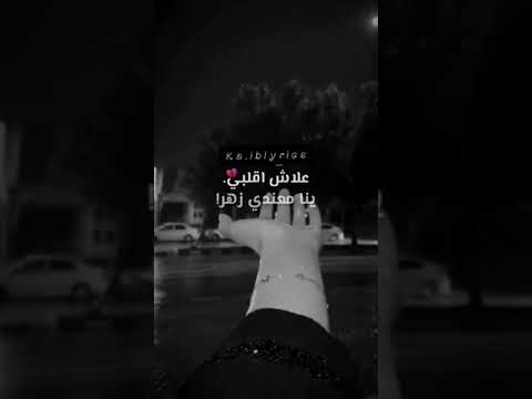 علاش يا قلبي أنا ماعندي زهر موك صايب