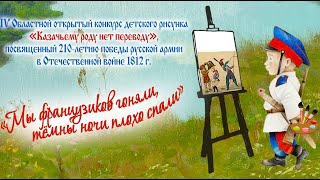 IV Областной открытый конкурс детского рисунка «Казачьему роду нет переводу» #2022