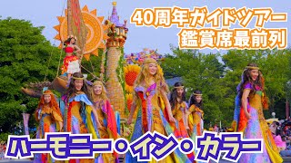 4K】40周年ガイドツアーの専用鑑賞席で観るハーモニー・イン 4K】40周年ガイドツアーの専用鑑賞席で観るハーモニー・イン