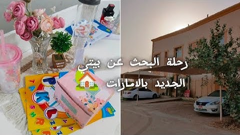 رحلة البحث عن بيتي الجديد بالامارات🏡||مشترياتي من دايسو اليابان وموموسو 🎁