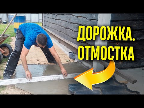 ОТМОСТКА СВОИМИ РУКАМИ! БЕТОННАЯ ДОРОЖКА СВОИМИ РУКАМИ. Как подготовить основание для для отмостки
