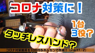 【コロナ対策】タッチレス器具を100均＆ホムセンで作成（Part1/2）