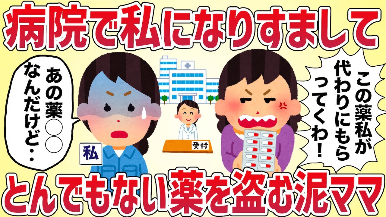 病院で私になりすましてとんでもない薬を盗んだ泥ママの末路【女イッチの修羅場劇場】2chスレゆっくり解説