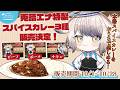 超絶美味しいと噂のえなぴょ監修カレーを実食！！！ #PR 【vtuber / 兎晴エナ】