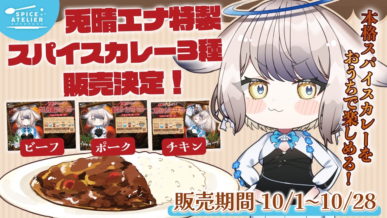 超絶美味しいと噂のえなぴょ監修カレーを実食！！！ #PR 【vtuber / 兎晴エナ】