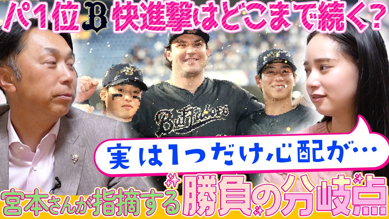 【考察】快進撃続けるオリックス快進撃の舞台裏!!宮本さん「HRの後”紅林選手”からまさかの返信が」やーちゃんのオリ愛が爆発します!!