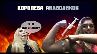 Королева анаболиков Марьяна Наумова