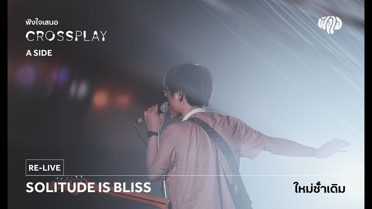 Solitude is Bliss - ใหม่ซ้ำเดิม (Live) [Fungjai Crossplay A Side Concert] 17 June 2017