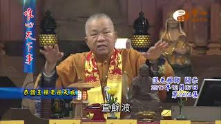 恭讚王禪老祖天威【唯心天下事2424】｜ WXTV唯心電視台