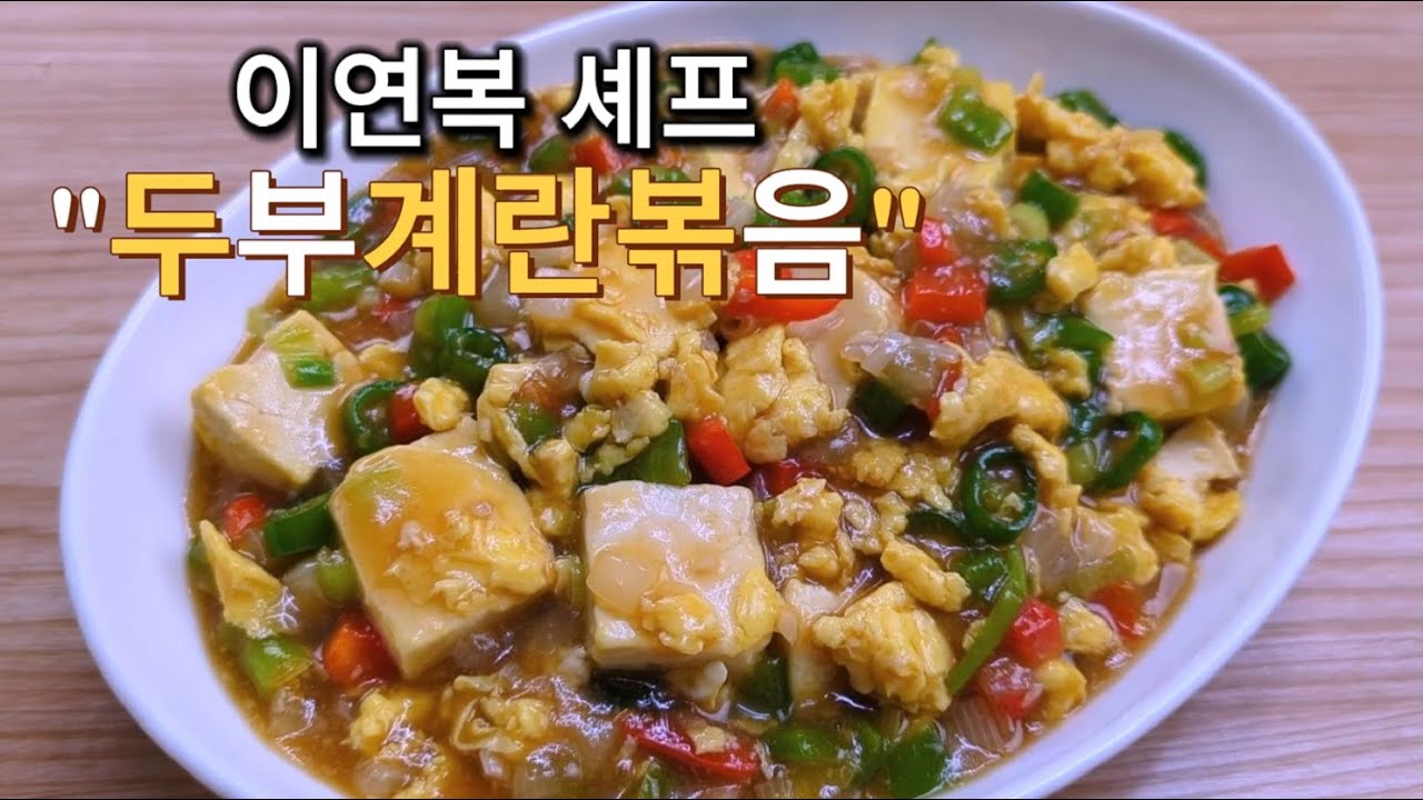 이연복셰프 요즘난리난 "두부계란볶음" 뚝딱!! 와~이거 진짜 맛있어요