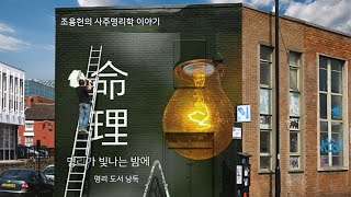 [명리가빛나는밤에] S2·E3 조용헌의 사주명리학 이야기 I 도계 박재완선생님편 I 명리책 낭독 l 명리튜브